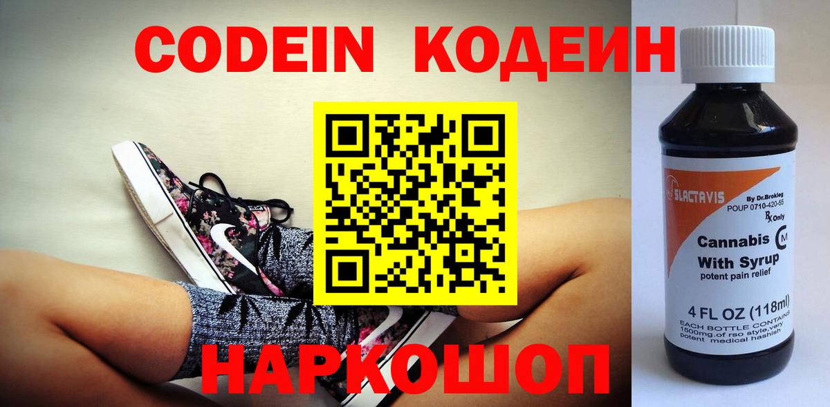 Кодеиновый сироп Lean Purple Drank  Кодеин Purple Drank  Вход с VPN  Калач-на-Дону 